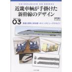  на следующий день отправка * Kinki машина . рука . разряд Shinkansen. дизайн / Inoue ..