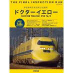 新幹線電気軌道総合試験車ドクターイエロー/新幹線ＥＸ編集部