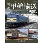  ностальгия. National Railways . вид перевозка 1980*s/ хвост ...