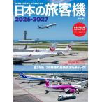 日本の旅客機 ２０２６ー２０２７/佐藤言夫
