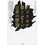 アメリカ人が語るアメリカが隠しておきたい日本の歴史/マックス・フォン・シ