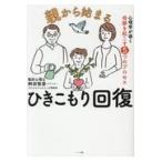 翌日発送・親から始まるひきこもり回復/桝田智彦