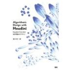翌日発送・Ａｌｇｏｒｉｔｈｍｉｃ　Ｄｅｓｉｇｎ　ｗｉｔｈ　Ｈｏｕｄｉｎｉ/堀川淳一郎