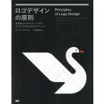 翌日発送・ロゴデザインの原則/ジョージ・ボクア