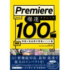 Premiere. скорость technique 100/ Эдди стерео 