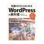 知識ゼロからはじめるＷｏｒｄＰｒｅｓｓの教科書/早崎祐介