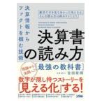 決算書の読み方最強の教科書/吉田有輝