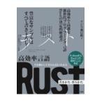 翌日発送・手を動かして考えればよくわかる高効率言語Ｒｕｓｔ書きかた・作りかた/クジラ飛行机