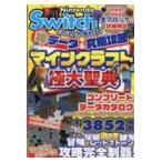 Ｎｉｎｔｅｎｄｏ　Ｓｗｉｔｃｈでとことん極める！神データ＆究極攻略マインクラ/サンドボックス解析機