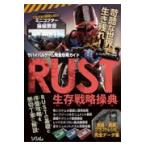 翌日発送・サバイバルゲーム完全攻略ガイド　ＲＵＳＴ生存戦略操典/サバイバルゲーム研究