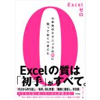 Ｅｘｃｅｌゼロ　小手先のテクニックの前に