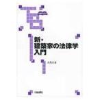 新・建築家の法律学入門/大森文彦