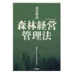 翌日発送・森林経営管理法/森林経営管理法研究会