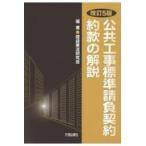 翌日発送・公共工事標準請負契約約款の解説 改訂５版/建設業法研究会