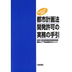 都市計画法開発許可の実務の手引 改訂第２２版増補版/愛知県建築局建築指導