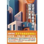 賃貸不動産管理の知識と実務 令和６（２０２４）年度版/賃貸不動産経営管理士