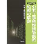 翌日発送・公共工事標準請負契約約款の解説 改訂６版/建設業法研究会