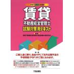 翌日発送・賃貸不動産経営管理士試験対策用テキスト 令和７（２０２５）年度版/賃貸不動産経営管理士
