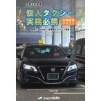 個人タクシー実務必携 令和８年度版/全国個人タクシー協会