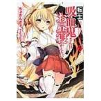 翌日発送・転生吸血鬼さんはお昼寝がしたい ２/ちょきんぎょ。