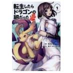 翌日発送・転生したらドラゴンの卵だった〜イバラのドラゴンロード〜 １/ＲＩＯ