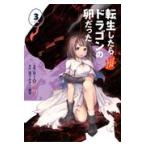 翌日発送・転生したらドラゴンの卵だった〜イバラのドラゴンロード〜 ３/ＲＩＯ