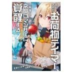 翌日発送・追放されたお荷物テイマー、世界唯一のネクロマンサーに覚醒する ２/すかいふぁーむ