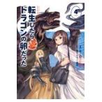 転生したらドラゴンの卵だった〜イバラのドラゴンロード〜 ４/ＲＩＯ