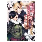 翌日発送・追放されたお荷物テイマー、世界唯一のネクロマンサーに覚醒する １/すかいふぁーむ