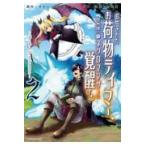 翌日発送・追放されたお荷物テイマー、世界唯一のネクロマンサーに覚醒する ２/すかいふぁーむ