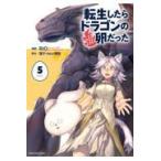 転生したらドラゴンの卵だった〜イバラのドラゴンロード〜 ５/ＲＩＯ