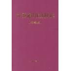 新警備用語辞典 増補版