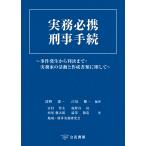 翌日発送・実務必携　刑事手続/清野憲一