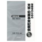  на следующий день отправка * полиция . поэтому. полнота * преступление факт запись пример специальный закон . no. 5 версия / Kato ..( осмотр ..)