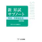 翌日発送・新昇試サブノート刑法・刑事訴訟法 改訂版/別冊ＫＯＲＯＮ編集部
