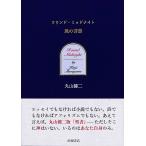 翌日発送・ラウンド・ミッドナイト風の言葉/丸山健二