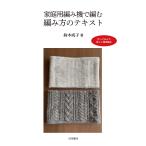 翌日発送・家庭用編み機で編む編み方のテキスト/鈴木成子