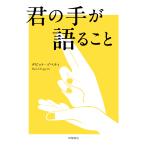 翌日発送・君の手が語ること/デビット・ゾペティ