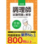 調理師試験問題と解答 ２０２６年版/日本栄養実践科学戦略