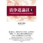 清浄道論註 ３/浪花宣明