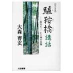 翌日発送・驢鞍橋講話 改訂新版/大森曹玄