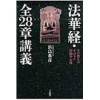 翌日発送・法華経・全２８章講義/浜島典彦