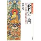 〈般若学〉入門/田中公明