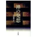 翌日発送・禅の発想/大森曹玄