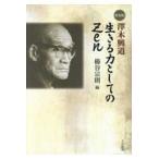 翌日発送・澤木興道　生きる力としてのＺｅｎ 新装版/櫛谷宗則