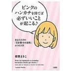 翌日発送・ピンクのハンカチを持てば必ずいいことが起こる♪/都築まきこ