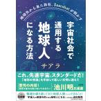 翌日発送・地球外から来た存在、Ｓａａｒａｈａｔが明かす　宇宙社会で通用する地球人になる/サアラ
