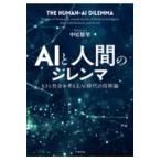 翌日発送・ＡＩと人間のジレンマ/中尾悠里