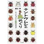 テントウムシの島めぐり/盛口満