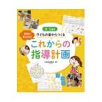 翌日発送・０〜５歳児子どもの姿からつくるこれからの指導計画/大豆生田啓友